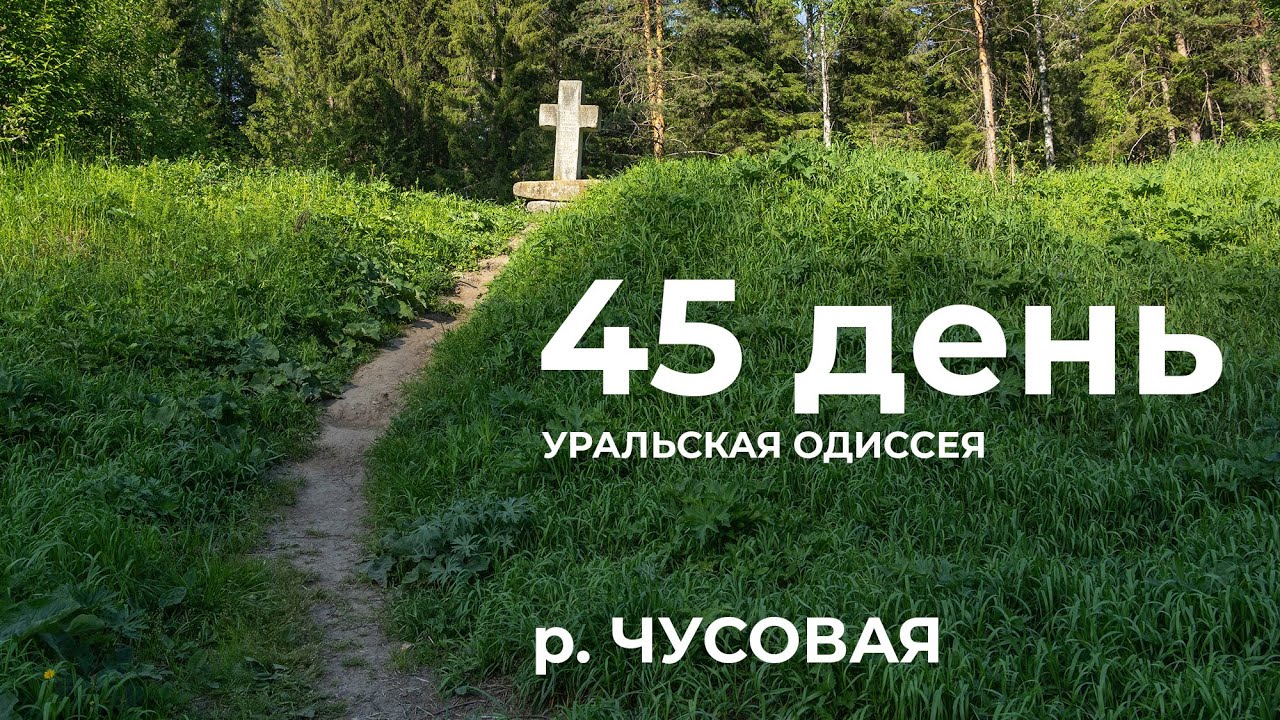 45 день  Весь Урал на каяке (5000 км):   Олений камень – Демидовский крест – кам. Столбы р. Чусовая