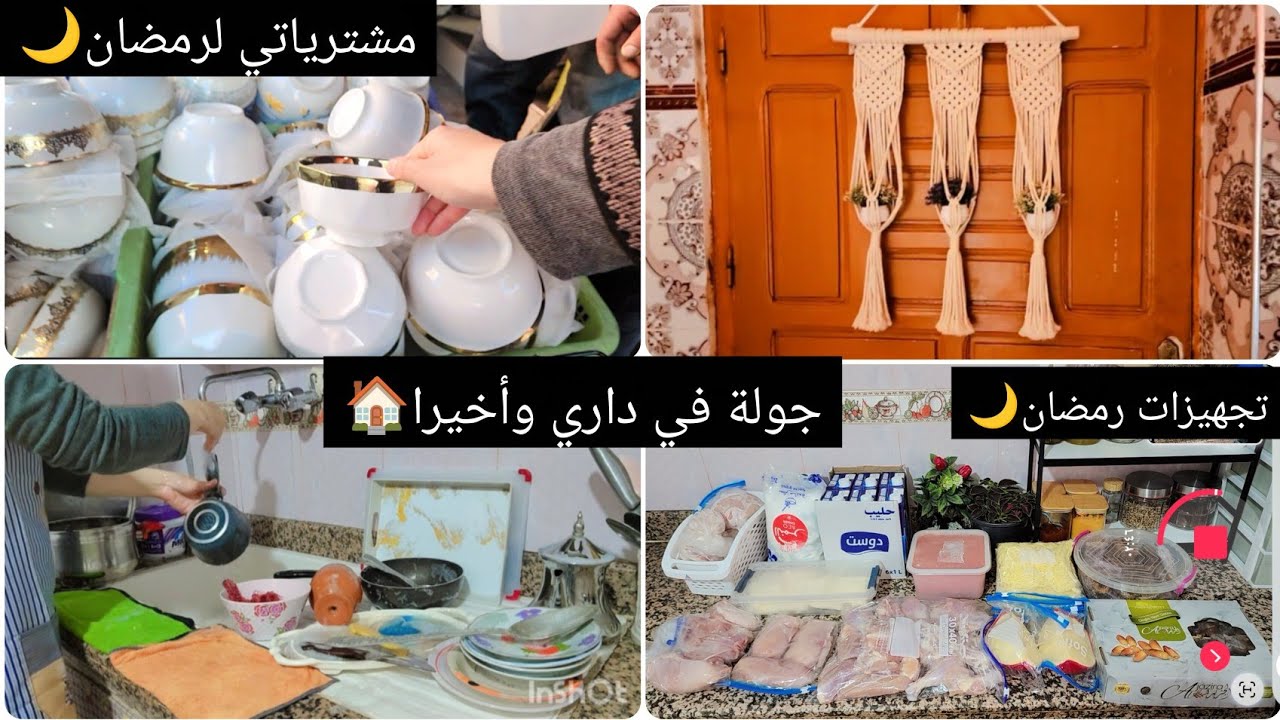 وأخيرا جولة في داري في المغرب🏠بعد التغيرات طلعات كتحمق🤩تجهيزات رمضان🌙صافي وجدت كلشي وتهنيت💃💃