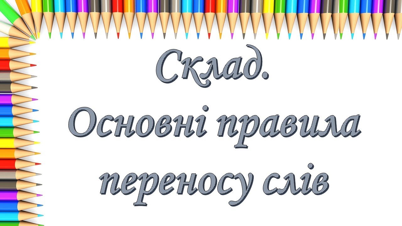 Склад. Поділ слова на склади та для переносу.Основні правила переносу