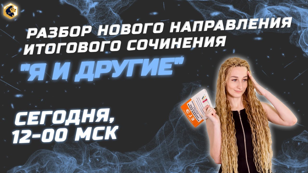 Полный разбор нового направления итогового сочинения 