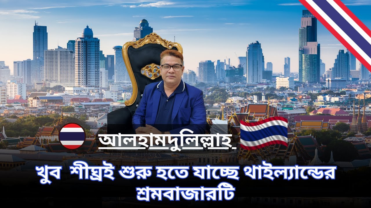 ✈️আলহামদুলিল্লাহ খুব  শীঘ্রই শুরু হতে যাচ্ছে থাইল্যান্ডের শ্রমবাজারটি✈️