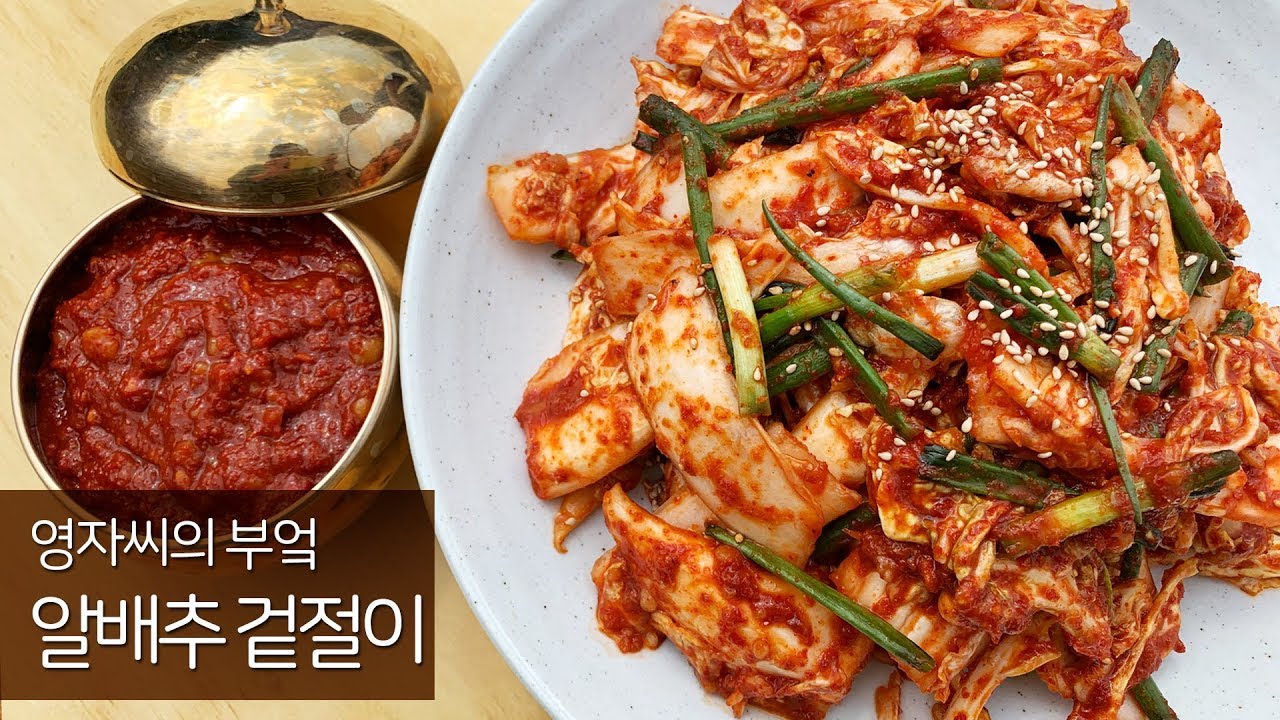 알배추겉절이 with 만능김치양념장 | 함께 요리해요 | 영자씨의 부엌