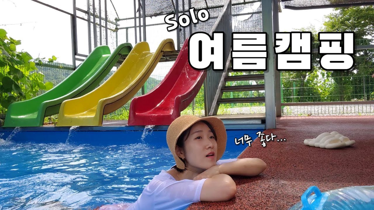 [솔캠 나홀로캠핑]그늘막텐트 들고 혼자 전세캠!/여름캠핑/산뷰캠핑장/반합삼계탕/사리곰탕순대국