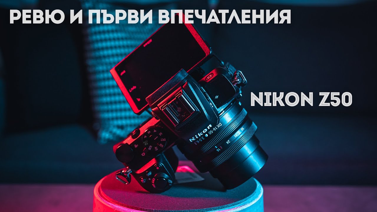 Ревю на Nikon Z50 и за кого е подходяща тази камера