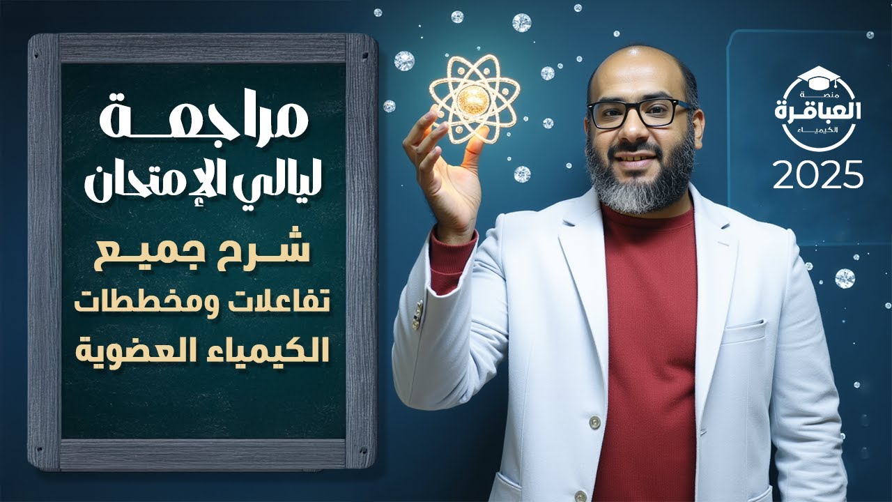 مراجعة ليالي الإمتحان-شرح جميع تفاعلات ومخططات الكيمياء العضوية  #ثانوية_عامة #منصة_العباقرة 2025