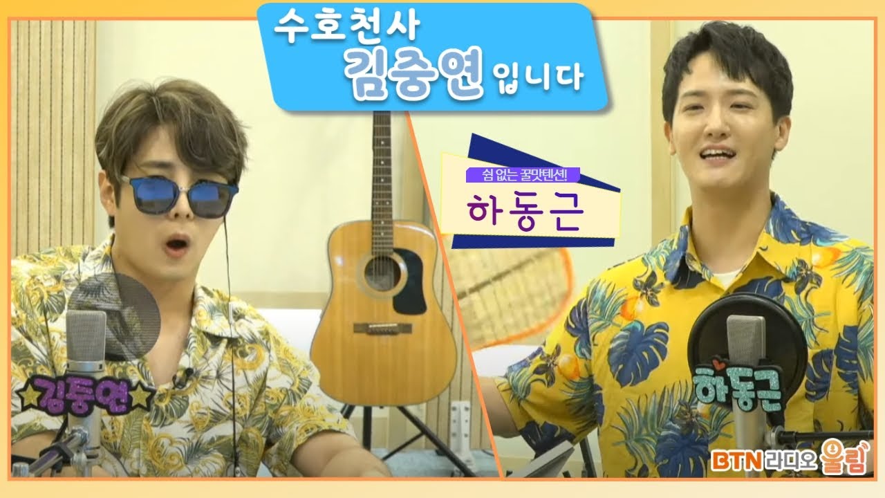 오늘 저녁 텐션은 보장! #김중연 , #하동근 함께합니다. | 2021.06.17 #보이는라디오 #수호천사 #꿀맛이야