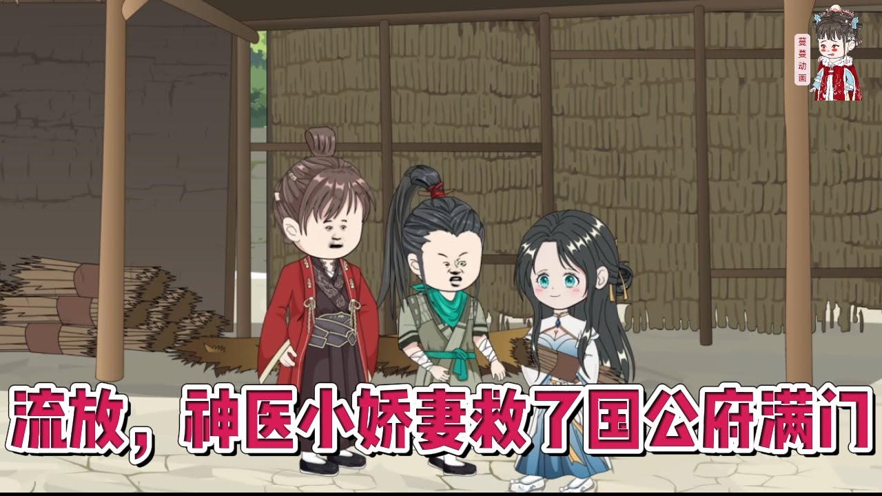 💕古装动画【流放，神医小娇妻救了国公府满门】刚穿越就要被抄家流放，我果断使用空间搬空财物，让抄家的皇帝抄了个寂寞！#蔓蔓动画