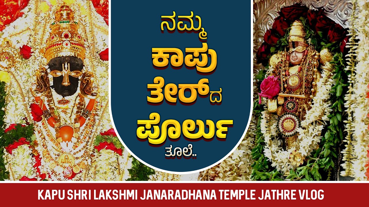 ನಮ್ಮ ಕಾಪು ತೇರ್‌ ದ ಪೊರ್ಲು ತೂಲೆ.. | kapu shri lakshmi janaradhana temple jathre vlog - 2026