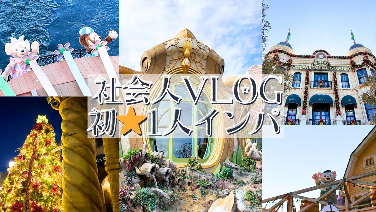 初めてのひとりディズニー｜ディズニーシーVlog｜ディズニークリスマス2025｜オチェーアノ｜ダッフィー&フレンズ｜ファンタジースプリングス｜ミラコスタ