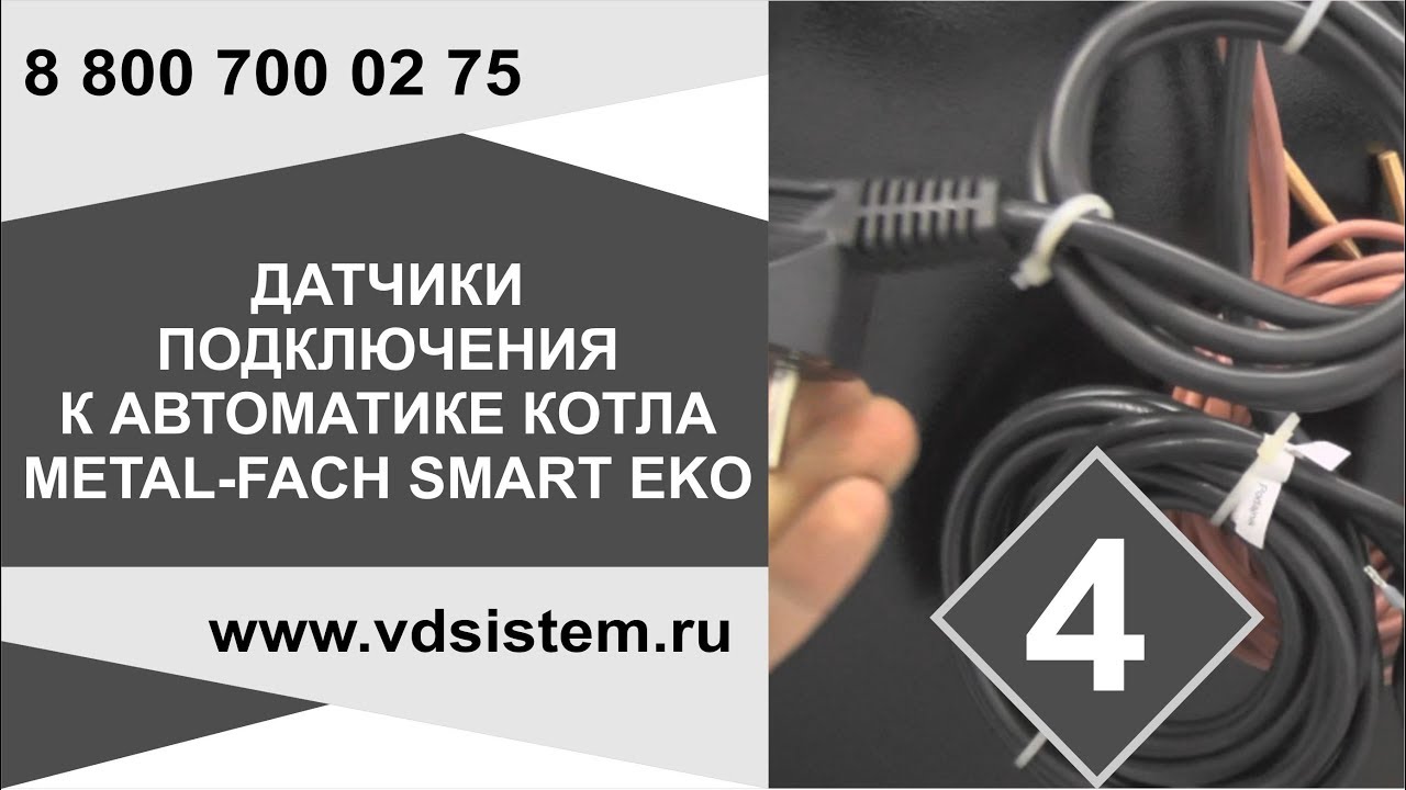 Видео четвёртое! Провода и датчики подключения котла Metal Fach SMART EKO От www vdsistem ru