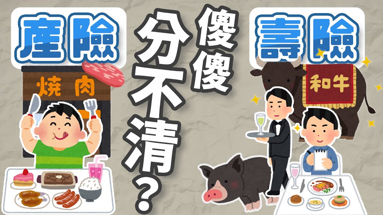 【保險觀念】產險壽險傻傻分不清楚？！｜保險#02 ｜FC&FQ19