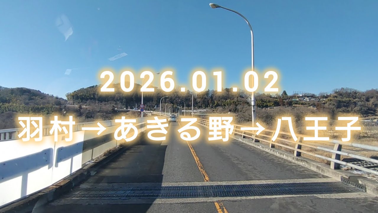 2026.02.02／羽村→あきる野→八王子