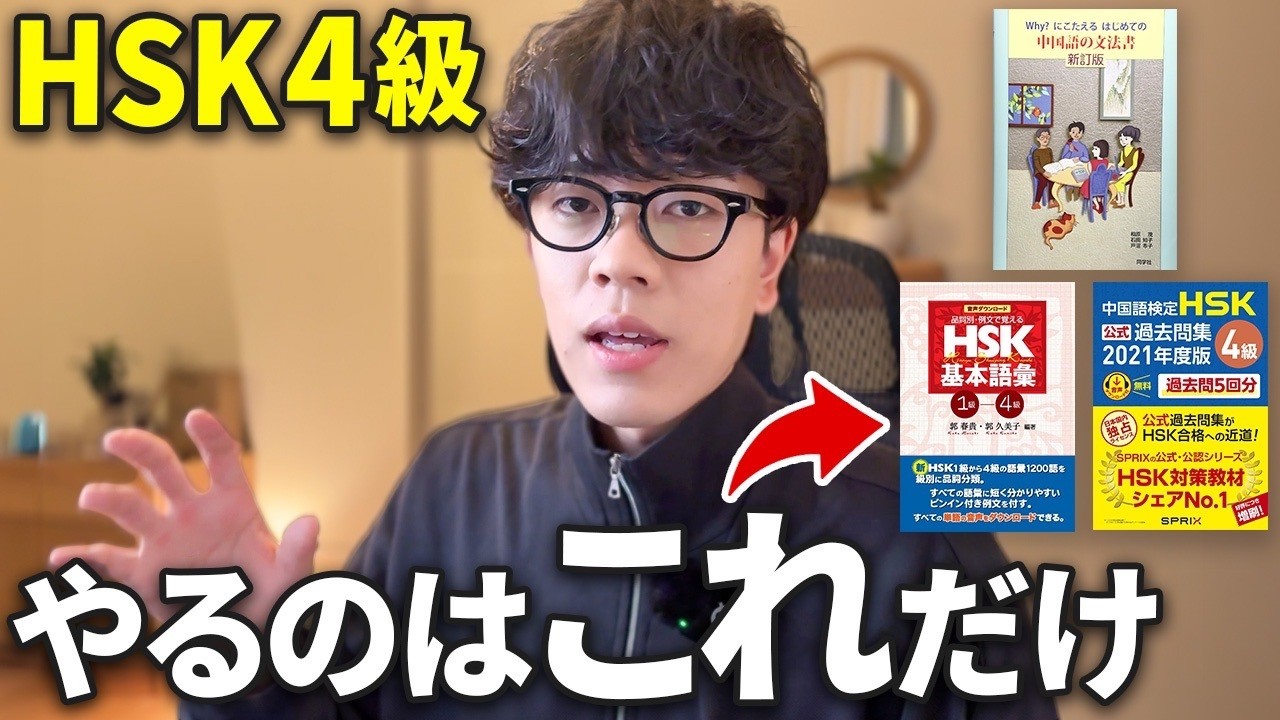 【完全攻略】中国語力ゼロから『HSK4級』を一発合格する方法