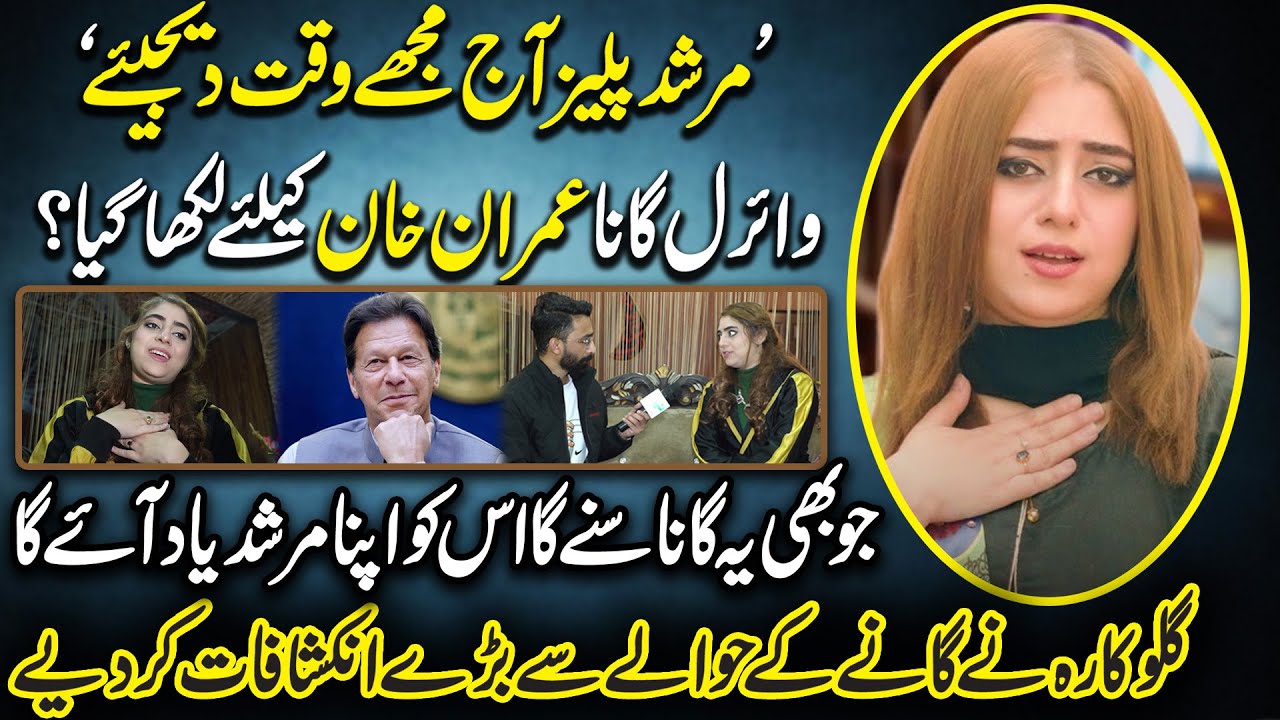 Murshad Please Aaj Mujhe Waqt Dejye Gana Imran Khan Ke Liye Likha Gya Tha? | TikToker Ume Laila