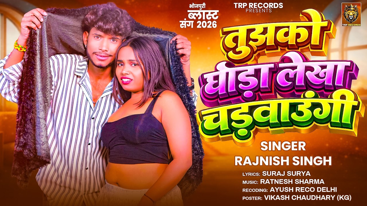 #Video | तुझको घोडा लेखा चढ़वाऊंगी | #Rajnish Singh Tujhko Ghoda Lekha Chadhaugi #Arkestra Song 2026