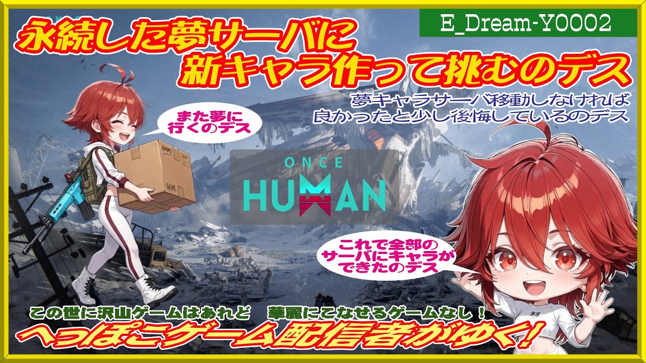 【#Once Human】再び夢サーバに戻ってまいりました。【17時位まで】