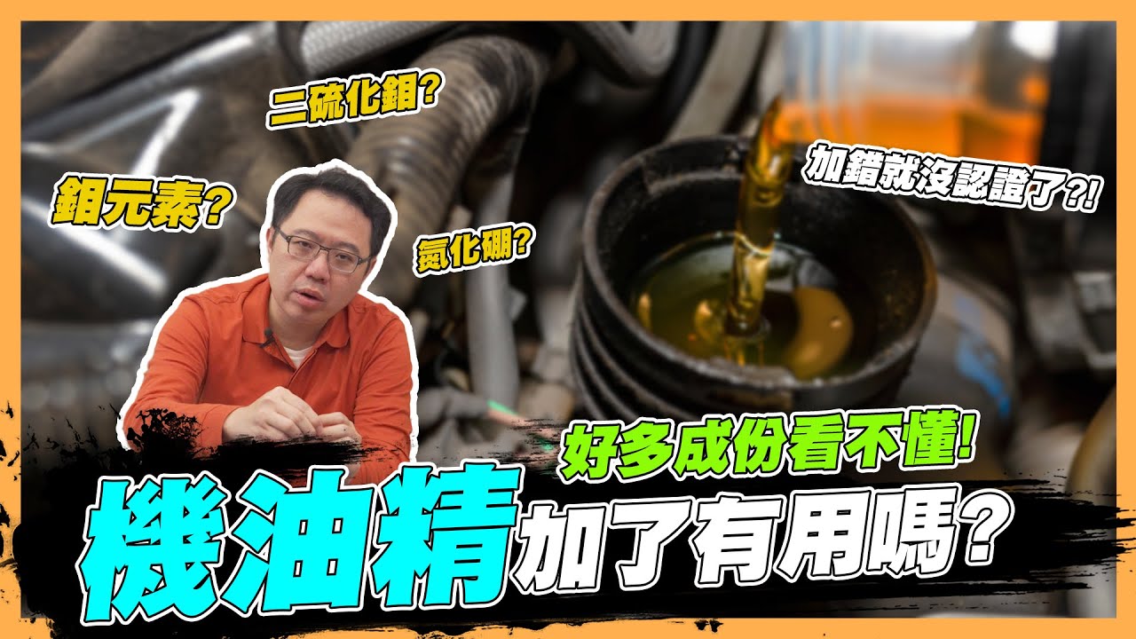 【絕對爆發】機油精有哪些?什麼情況建議使用? | 機油精 | 台架測試 | 保固認證| 維修保養 |