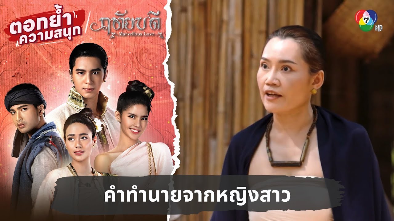 คำทำนายจากหญิงสาว | ตอกย้ำความสนุก ฤทัยบดี EP.11