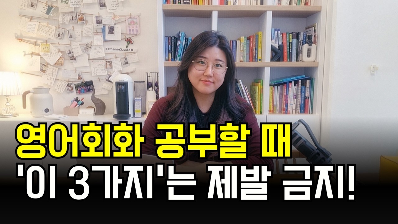 영어회화 망가지는 이유 TOP 3. 영어 공부 이것만 안 하셔도..