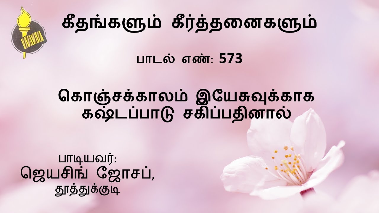 பாடல் 573 