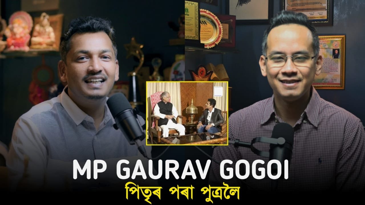 পিতৃ প্ৰাক্তন মুখ্যমন্ত্ৰী,পুত্ৰ সাংসদ । গৌৰৱ গগৈৰ সৈতে বাৰ্তালাপ।
