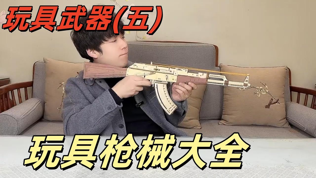 盘点各种玩具武器（五）：枪和炮你喜欢哪一个？【艺小天冲鸭】#玩具枪#玩具弓箭#火箭筒