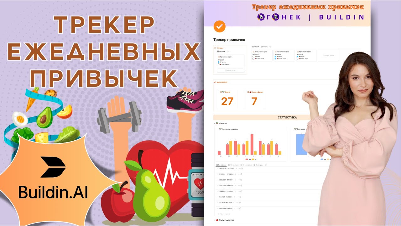 Трекер ежедневных привычек в Buildin - бесплатный шаблон