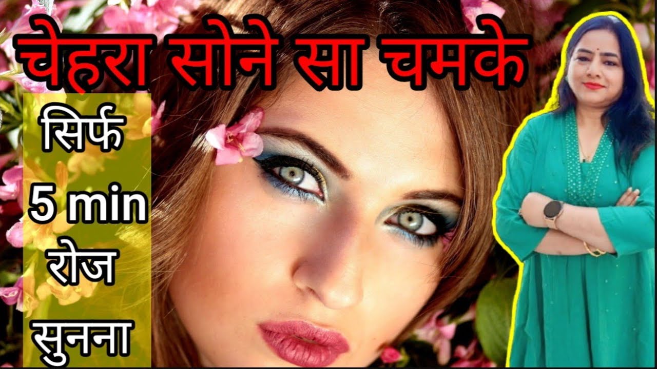 Switchword chanting for Beautiful Face |switchword for Glowing Face
