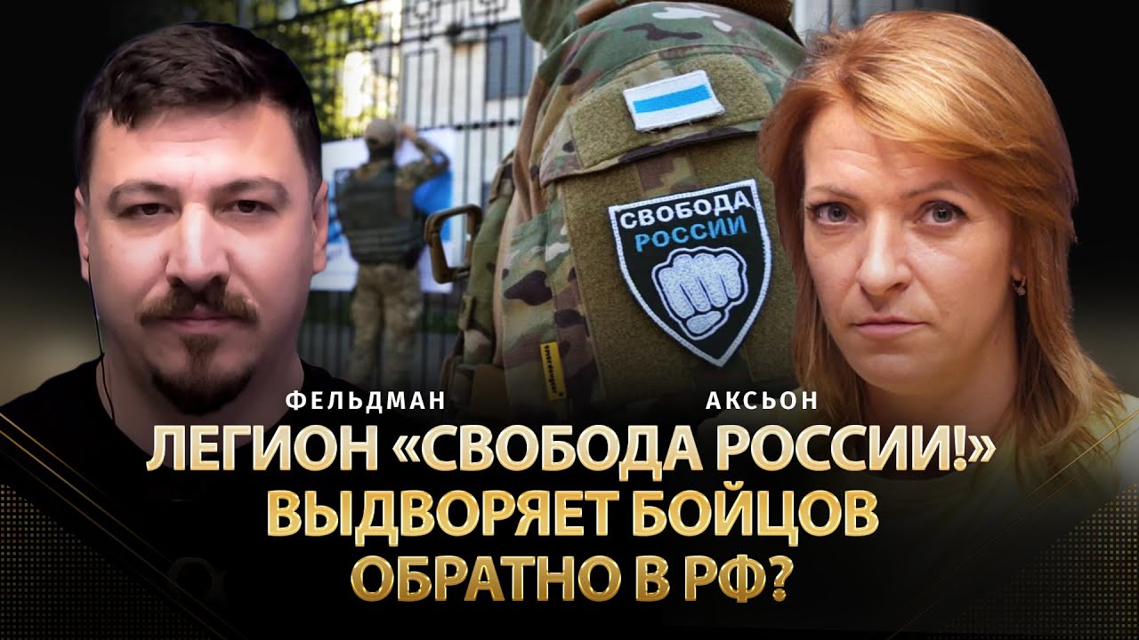 Легион «Свобода россии!» выдворяет бойцов обратно в рф? | Татьяна Аксьон, Николай Фельдман | Альфа