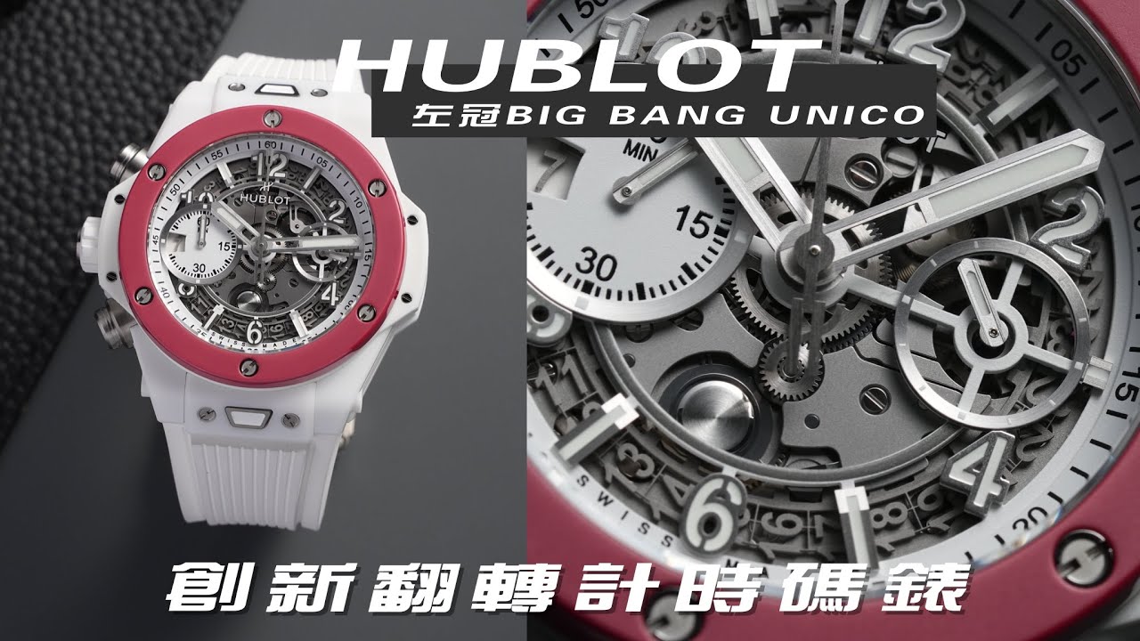 直擊年度創新計時碼錶/HUBLOT宇舶BIG BANG UNICO左冠陶瓷腕錶翻轉計時碼錶/Feat.專業錶評KYO解析宇舶UNICO自製計時機芯