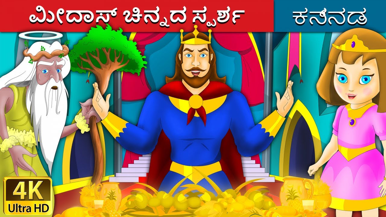 ಮೀದಾಸ್ ಚಿನ್ನದ ಸ್ಪರ್ಶ | King Midas Touch in Kannada | Kannada Stories | Kannada Fairy Tales