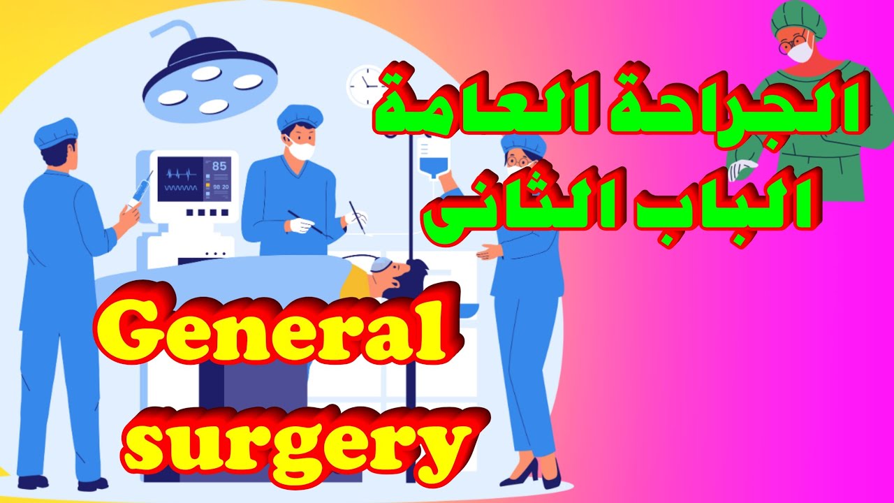 شرح مادة general surgery | الجراحة العامة | تانية ثانوى تمريض | الباب الثانى|fluid and electrolytes 