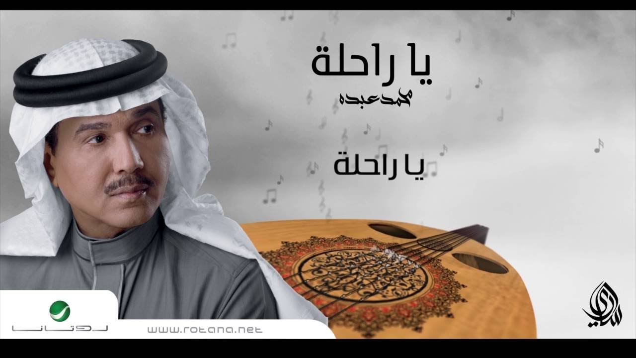 Mohammed Abdo ... Ya Ra7ela | محمد عبده ... يا راحلة