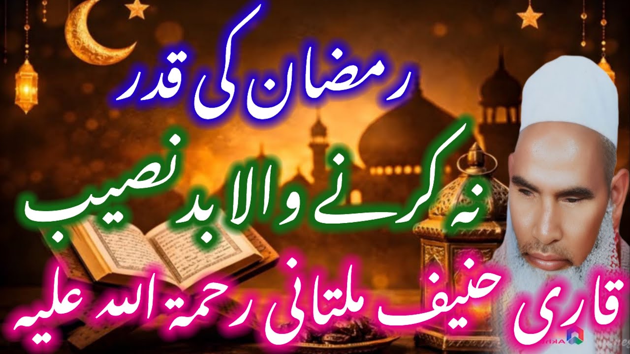 💫Ramazan Ki Qadar Na Karne Wala Badnaseeb hai 🥹 / 👳🏻Qari Haneef Multani Bayan / kari hanif ki takrir