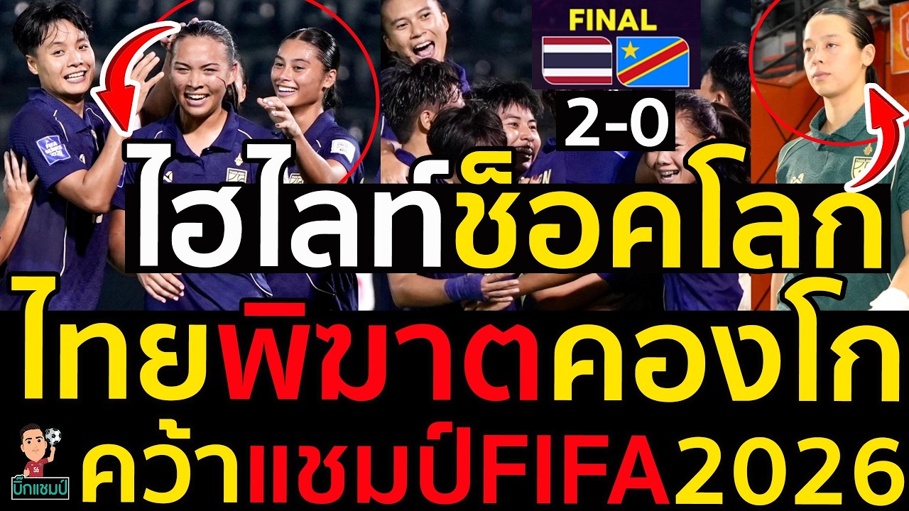 #ด่วน ไฮไลท์ช็อคโลกฟุตบอลหญิง🇹🇭 ไทย 2-0 ดีอาร์ คองโก 🇨🇩 คว้าแชมป์𝗙𝗜𝗙𝗔 𝗦𝗲𝗿𝗶𝗲𝘀 𝟮𝟬𝟮𝟲