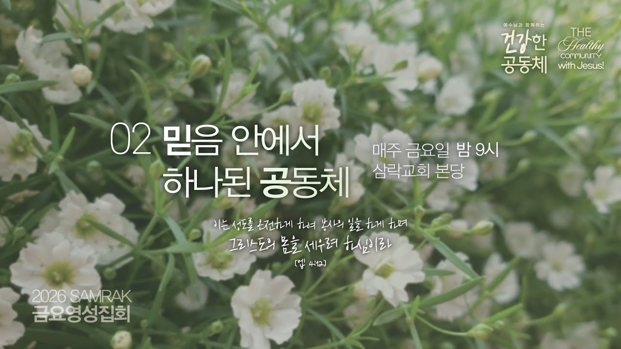 20260222 삼락교회 주일 3부예배