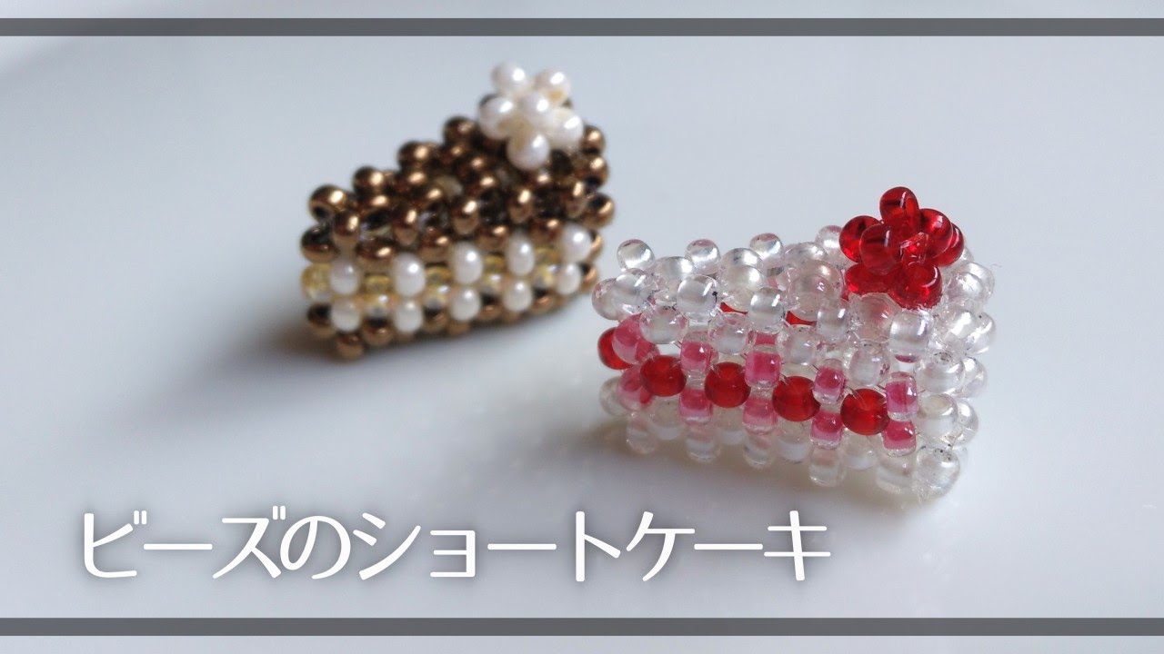 丸小ビーズで作るかわいいショートケーキの作り方🍰How to make a shortcake made of beads.