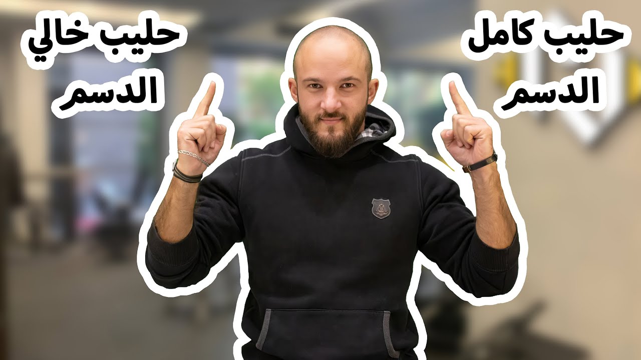 حليب كامل الدسم ولا خالي الدسم