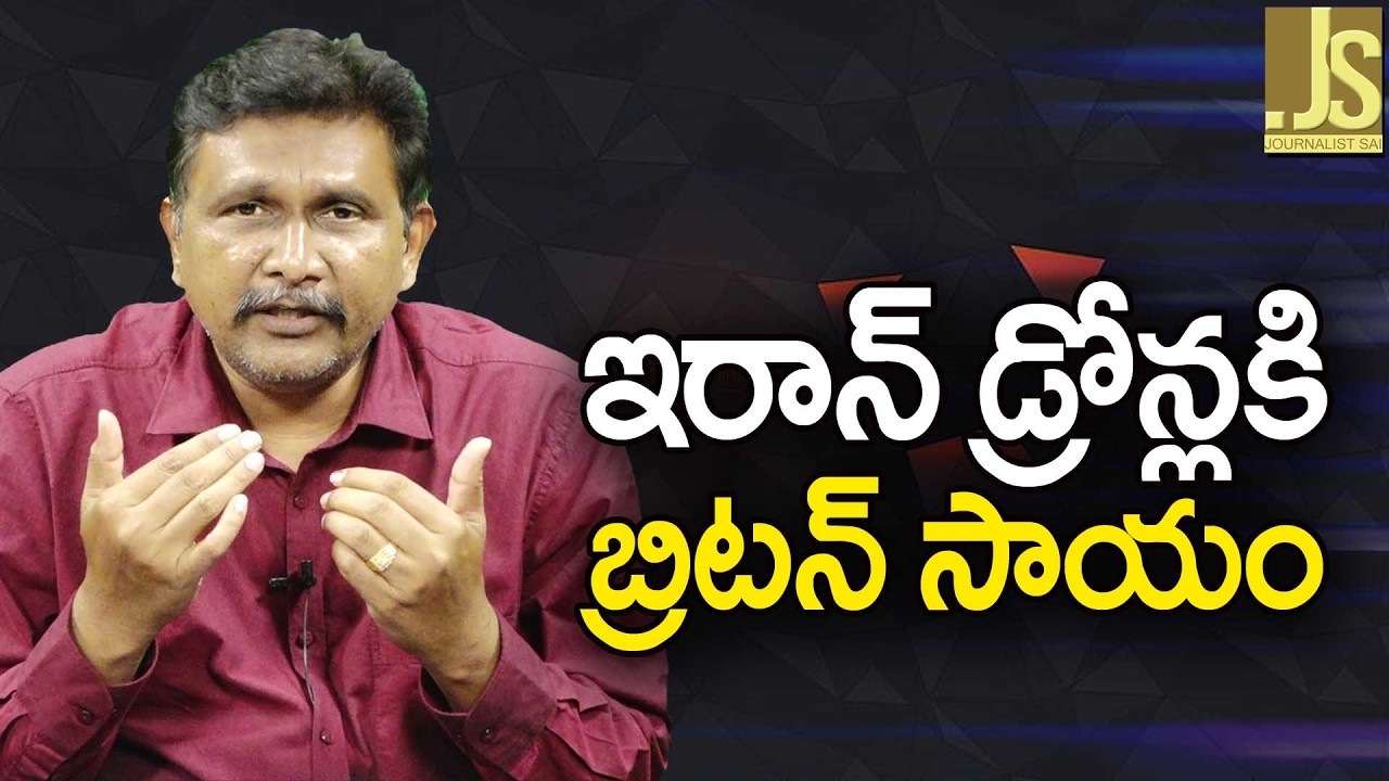 UK Batch Support it  ఇరాన్ డ్రోన్లకి బ్రిటన్ సాయం