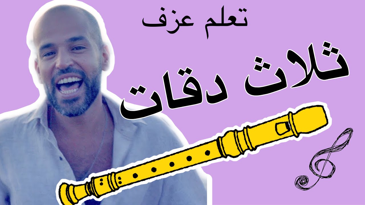 تعلم عزف ثلاث دقات على الريكوردر بسهولة مع النوتة