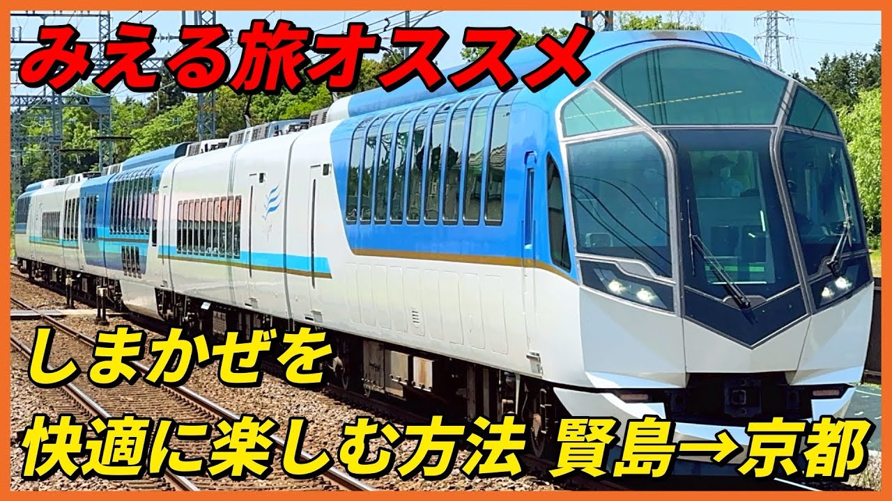 みえる旅オススメ　近鉄特急しまかぜを快適に楽しむ方法を厳選！　私鉄最長　賢島→京都