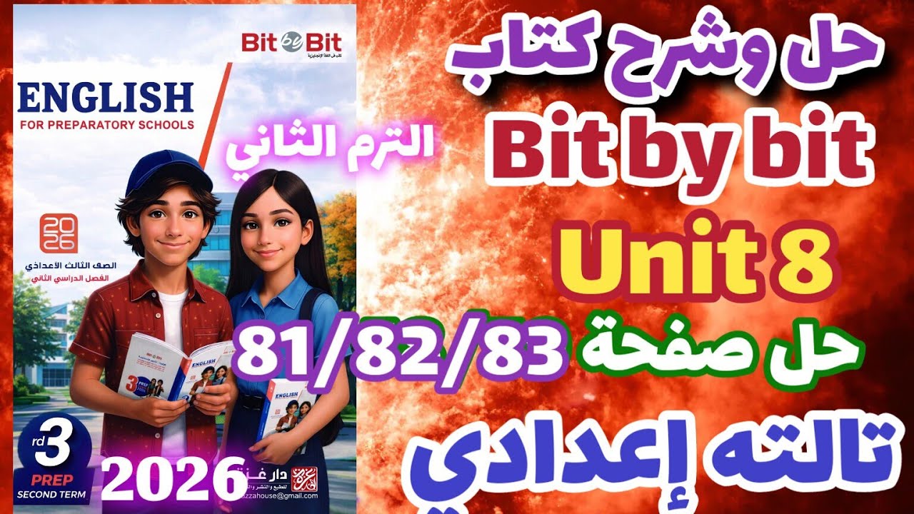 حل صفحة 81/82/83 كتاب بت باي بت انجليزي الصف الثالث الإعدادي الترم الثاني 2026 Bit by bit unit 8