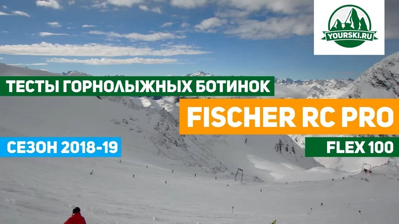 Тест горнолыжных ботинок Fischer RC PRO 100