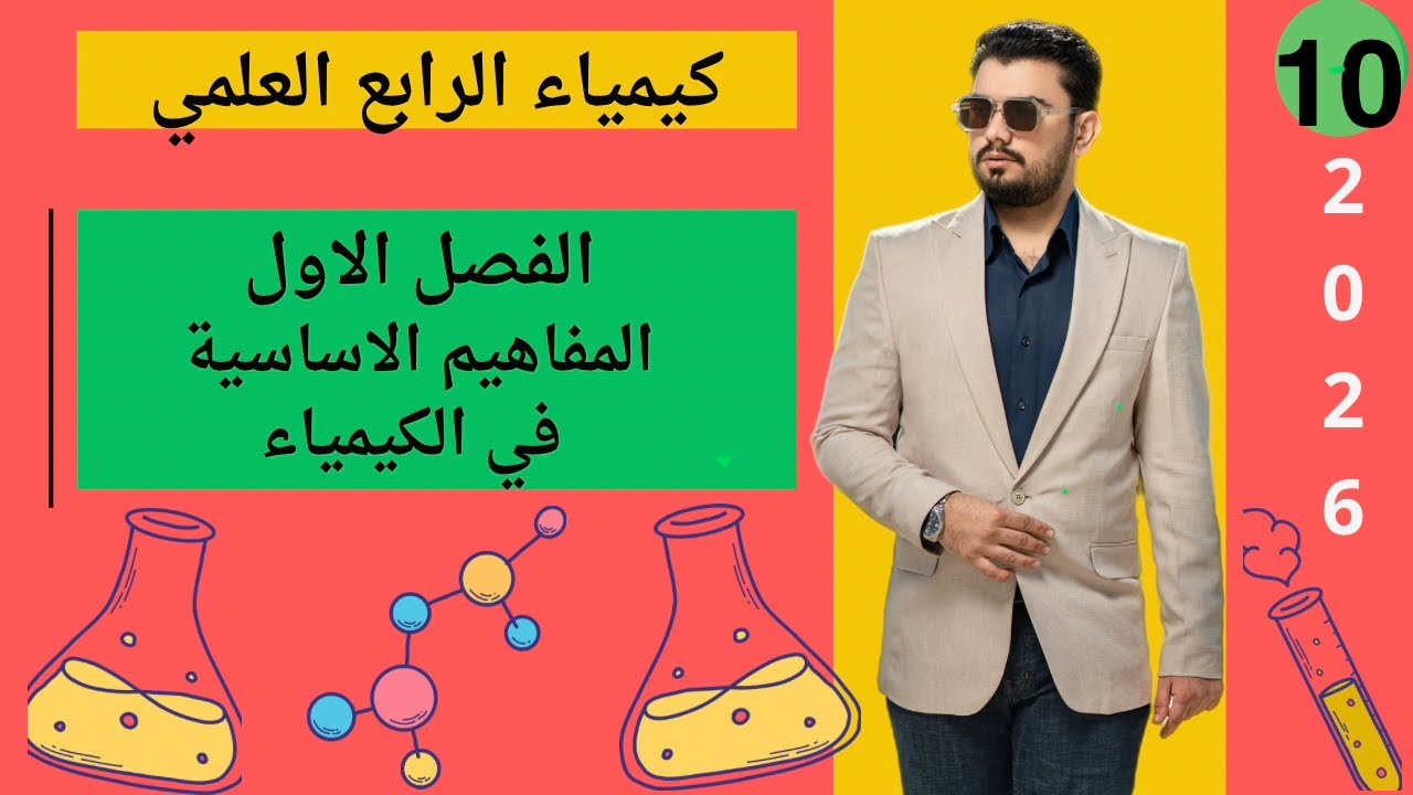 كيمياء الرابع العلمي | الفصل الاول المفاهيم الاساسية في الكيمياء | المحاضرة (10)
