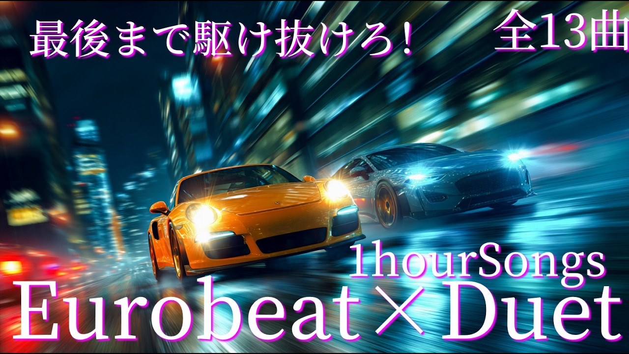 最後まで駆け抜けろ！Eurobeat×男女のデュエットのオリジナルソングメドレー全13曲