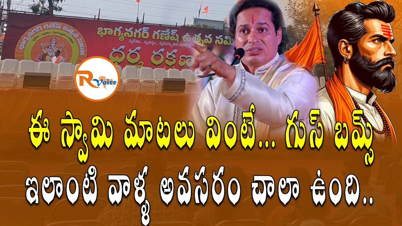 ఈ స్వామి మాటలు వింటే.. గుస్ బమ్స్.. ఇలాంటి వాళ్ళ అవసరం చాలా ఉంది.. || Balapur Dharma Rakshana Sabha