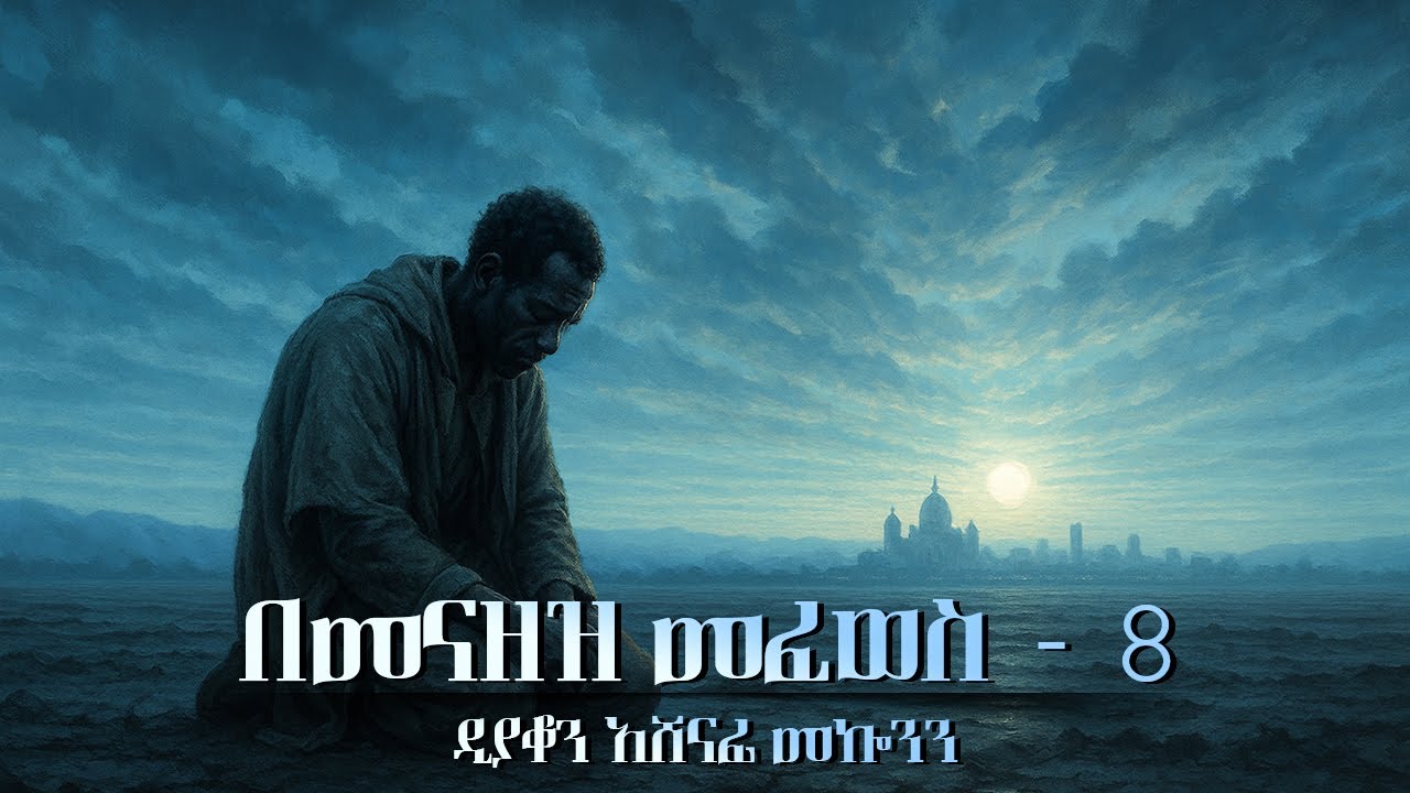 ✞ በመናዘዝ መፈወስ 8 || ዲ/ን አሸናፊ መኰንን  Deacon Ashenafi Mekonnen