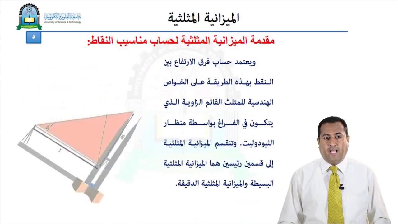 الحلقة التاسعة(الميزانية المثلثية)- مقرر المساحة 2