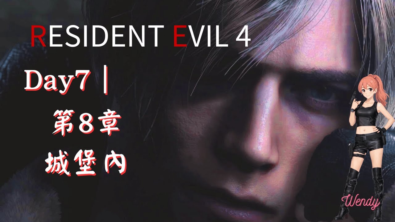 《惡靈古堡4 重製版｜Resident Evil 4》#7古堡 #遊戲實況