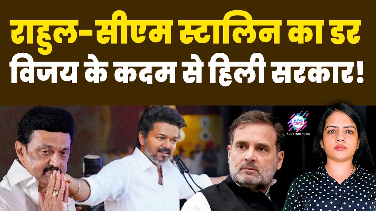 बीजेपी और विजय थलपति से क्यों घबराई कांग्रेस? | CM MK STALIN | RAHUL GANDHI | VIJAY THALAPATEE